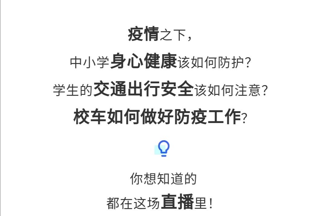 守護疫情下的孩童健康與安全，校車網(wǎng)與您相約本周五看宇通公益直播！