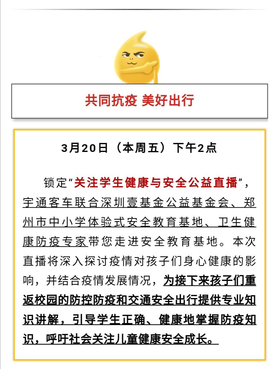 守護疫情下的孩童健康與安全，校車網(wǎng)與您相約本周五看宇通公益直播！