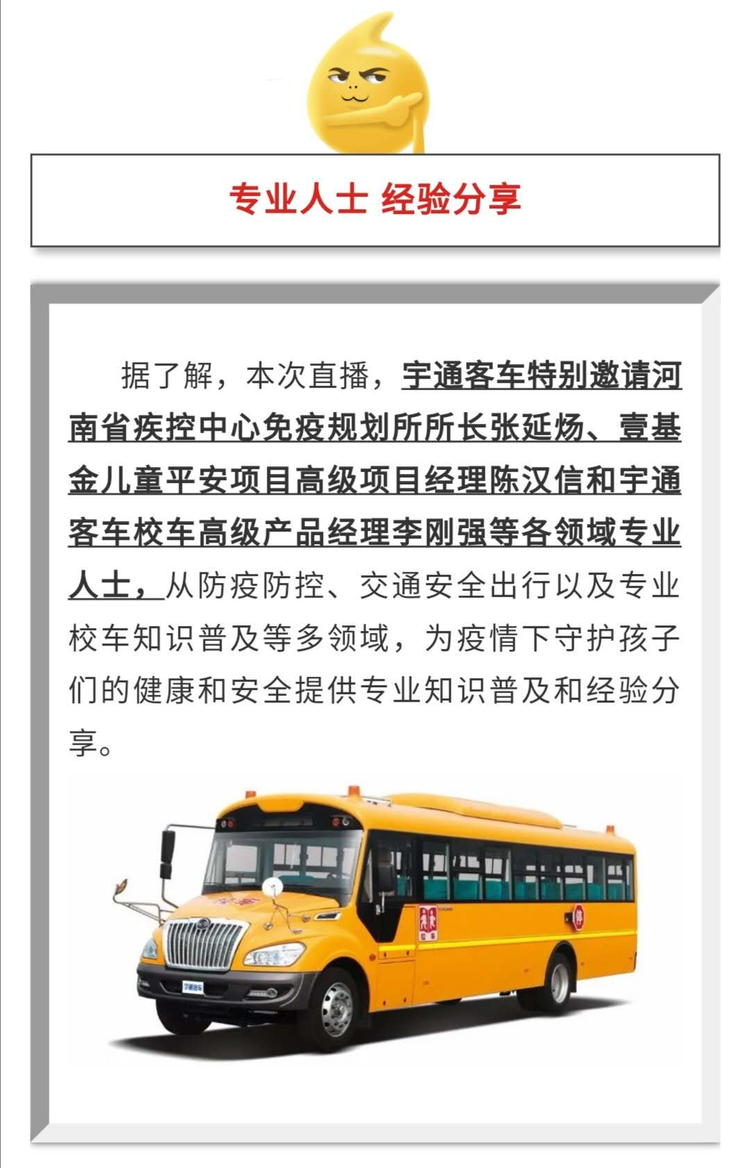 守護疫情下的孩童健康與安全，校車網(wǎng)與您相約本周五看宇通公益直播！