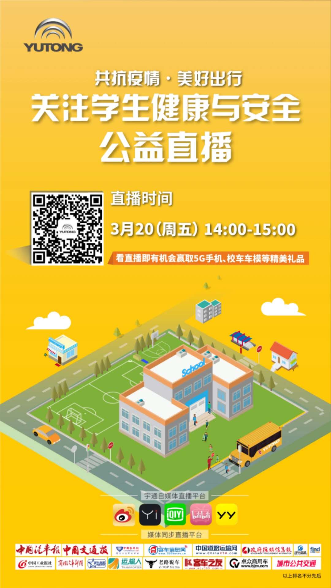 守護疫情下的孩童健康與安全，校車網(wǎng)與您相約本周五看宇通公益直播！