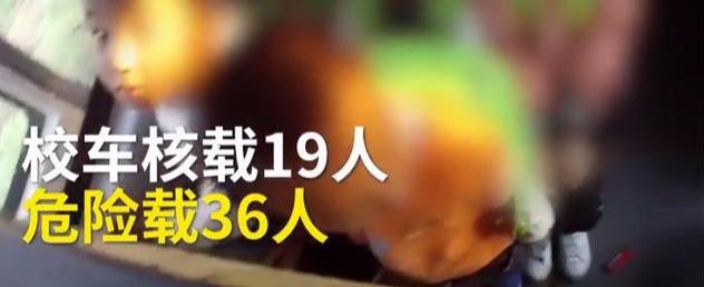 山西運(yùn)城校車硬塞進(jìn)36個(gè)娃！被查后司機(jī)說(shuō)出的理由，民警無(wú)語(yǔ)了